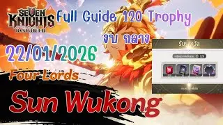 หอคอยแห่งบททดสอบ 22 ม.ค 2026 1-20 ชั้น (Full) 120 ถ้วย   | Seven Knights Re:Birth
