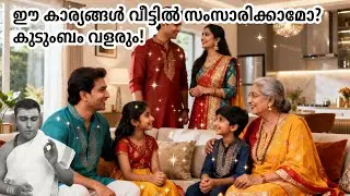 വീട്ടിൽ ഈ വാക്കുകൾ ഉച്ചരിച്ചാൽ നിങ്ങളുടെ കുട്ടികൾ മഹാനാകും #guruparampara #jyothishammalayalam