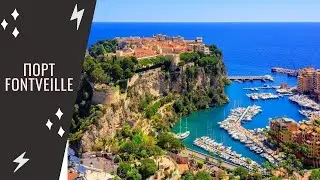 Монако. Порт Fontveille. Yachts in Monaco