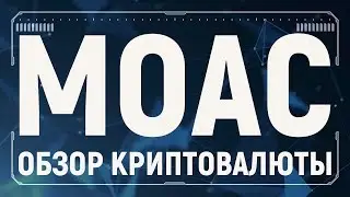 MOAC обзор криптовалюты