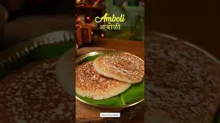 मालवणी पद्धतीची मऊ लुसलुशीत आंबोळी |Malvani Style Soft & Spongy Aamboli |#amboli #shorts #shortsfeed