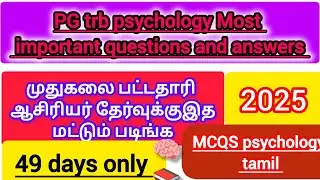 🎯PG TRB psychology question & Answer #முதுகலைபட்டதாரி ஆசிரியர் தேர்வு வினா விடை 🧠📚🎯🖊️😇#trendingnow▶️