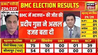 BMC Election Result : Axis My India के प्रदीप गुप्ता रिजल्ट पर क्या बोले?  | Devendra Fadnavis