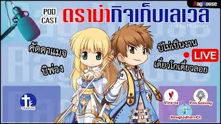 Rag House EP 10 : Pod Cast คุยเม้ามอยเรื่องดราม่าบิชอป