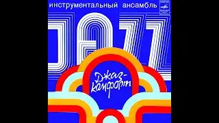 Джаз-Комфорт / Баллада