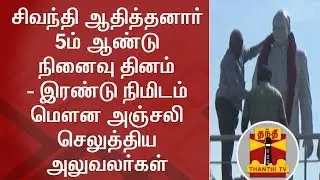 Dr.Sivanthi Aditanar's 5th Death Anniversary : Two-minute silence observed at DRSACOE | Thanthi TV