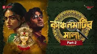 Kanchan Matir Mala | Part - 2 | Bangla Thriller Story | Mirchi Bangla