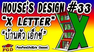 HOUSE&rsquo;S DESIGN #33 &ldquo;X LETTER HOUSE STYLE&rdquo; (ออกแบบบ้าน: บ้านตัว เอ็กซ์)