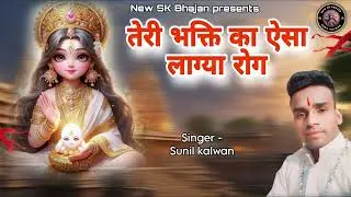 Teri bhakti ka Aisa lag gaya Rog//  Singar Sunil kalwan // Mob 9896784956