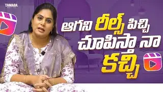 ఆగని రీల్స్ పిచ్చి .. చూబిస్తా నా కచ్చి | Sunaina The Original | Tamada Media