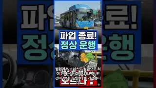 버스 파업 끝났지만... 결국 '버스비 인상' 신호탄 될까?