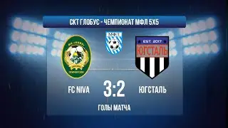 МФЛ ФУТЗАЛ І FC NIVA - ЮГСТАЛЬ І ГОЛЫ МАТЧА