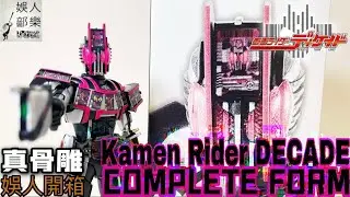 最強神主牌 SHF真骨彫 仮面ライダーDECADE COMPLETE FORM |【娛人開箱 #28】