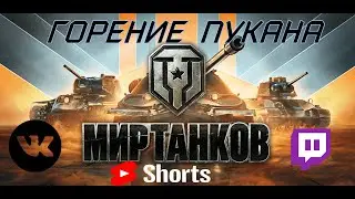 #shorts 🎮ГОРЕНИЕ ПУКАНА🎮