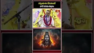 సర్వంవశం చేసుకుంటే వారే పరమశివుడు | Rudra Mahima | Short Video | Bhakthi TV