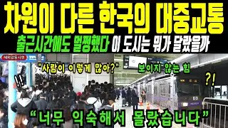 [해외감동사연] 한국의 대중교통은 어떻게 유럽을 2배 차이로 압도했나