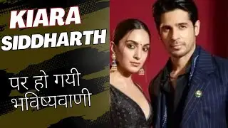 Siddharth और Kiara Advani की शादी पर हो गयी भविष्यवाणी ,Vivek tripathi  best signature astrologer