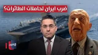 ضرب ايران لحاملات الطائرات الامريكية ؟ .. خبير عسكري يوضح