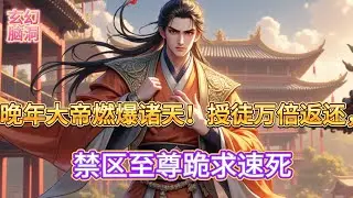 黑暗侵袭十万年，他一人守三千界！晚年大帝：徒弟，给我续命！