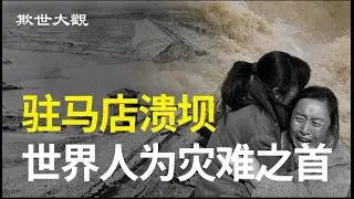 灾难评级世界第一，却被共党压住几十年不提，河南年轻人都说不出，令人神共愤【欺世大观】231