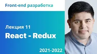 11. React - Redux. Front-end разработка