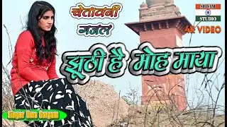 #Chetavani_Gazal  झूठी है मोह माया झूठा हर एक सपना / Singer Uma Sargam