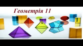 Геометрія 11, А.Мерзляк.  Многогранники описані навколо сфери.