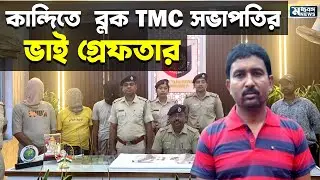 Kandi: ব্লক তৃনমূল সভাপতির ভাই গ্রেফতার কান্দিতে, কেন?