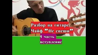 ЧАЙФ.Не Спеши.Вступление на гитаре.Урок 1  #урокигитары #разборпесен #гитара #guitar #guitarlesson