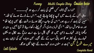 Mery Shokh Sajan| Iqra Gul Naz | Ep last #funnynovel Joint Family , Cousin #urdunovels #ytviralvideo