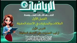 رياضيات ثالث متوسط دفعة 2026 الدرس الاول  ترتيب العمليات على الاعداد الحقيقية تمارين تأكد من فهمك ص8