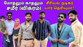 Modhalum Kadhalum Serial Actor Vikram Sameer Biography மோதலும் காதலும் சீரியல் சமீர் விக்ரம்