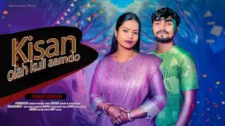 KISAN OLAH KULI AAMDO // NEW SANTALI SONG 2026 🎵//SINGHU MARNDI & CHAMPARANI HEMBRAM 