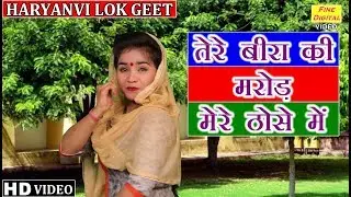 तेरे बीरा की मरोड़ मेरे ठोसे में (हरियाणवी लोक गीत) |HARYANVI LOK GEET |Tere Bira Ki Marod |Folk Song