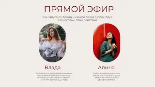 Как запустить успешный бренд нижнего белья в 2025 году? Эфир с приглашенным экспертом