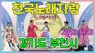 전국노래자랑 경기도 부천시 [전국송해자랑] KBS 2013.06.23 방송