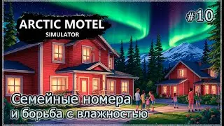 АРКТИЧЕСКОЕ ЛЕТО ❄️ Arctic Motel Simulator #10