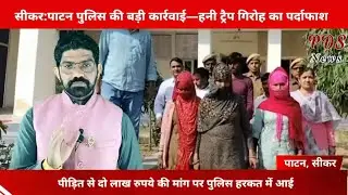 सीकर:पाटन पुलिस की बड़ी कार्रवाई—हनी ट्रैप गिरोह का पर्दाफाश, दो लाख की मांग पर पुलिस हरकत में आई l