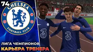 FIFA 23 Карьера за  Челси Лига Чемпионов #74