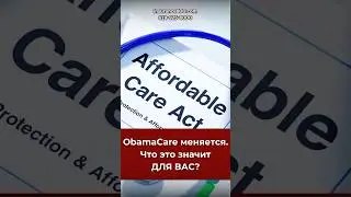 OBAMACARE МЕНЯЕТСЯ? #жизньвсша #нашивсша #нашивкалифорнии #obamacare #affordablecare #usa #insurance