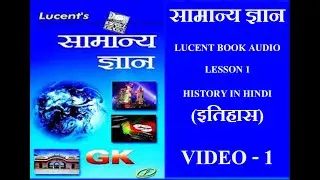 LUCENT BOOK AUDIO LESSON 1 इतिहास VIDEO 1