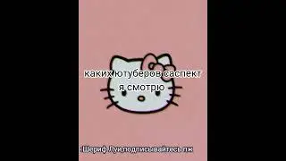 кого я смотрю ютуберов саспект#suspects#космический барсук#Проклятье#Бобр Бетси#Kotogenis