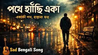 পথে হাঁটছি একা | নতুন হৃদয়ছোঁয়া বাংলা গান