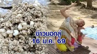 ข่าวนอกลู่ วันที่ 16 มกราคม 2569