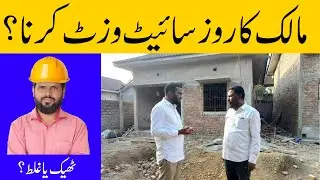 مالک مکان کو روز سائیٹ وزٹ کرنی چاہیے؟؟ Home Owner Site Wisit Problem