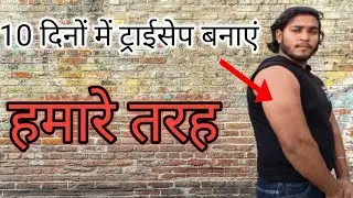 10 दिनों में ट्राइसेप बनाएं हमारे तरह tricep short head exercises tricep ka sahi tarika