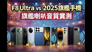 POCO F8 Ultra 揚聲器比較合集 / 對比 F8 Pro / 15 Ultra / iPhone / S25 Ultra / vivo / oppo / Google / Sony