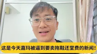 可怜还是可悲？这是今天嘉玛被逼到要卖拖鞋还堂费的新闻！｜阿耀闲聊政治