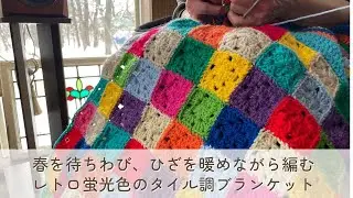 春を待ちわび、膝を暖めながら編むブランケット　いつしかビションフリーゼの専用寝袋に。