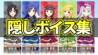 【AS&times;シャニソンコラボ】特殊ボイスまとめ【天海春香, 星井美希, 如月千早, 菊地真, 四条貴音】